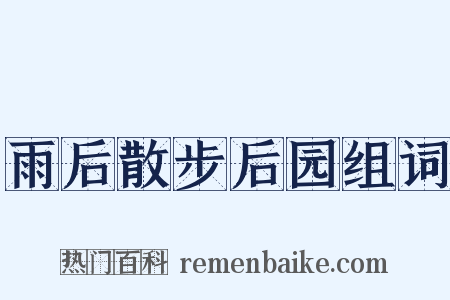 雨后散步后园组词是什么意思的图片